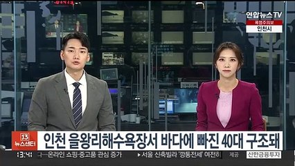 인천 을왕리해수욕장서 바다에 빠진 40대 구조돼