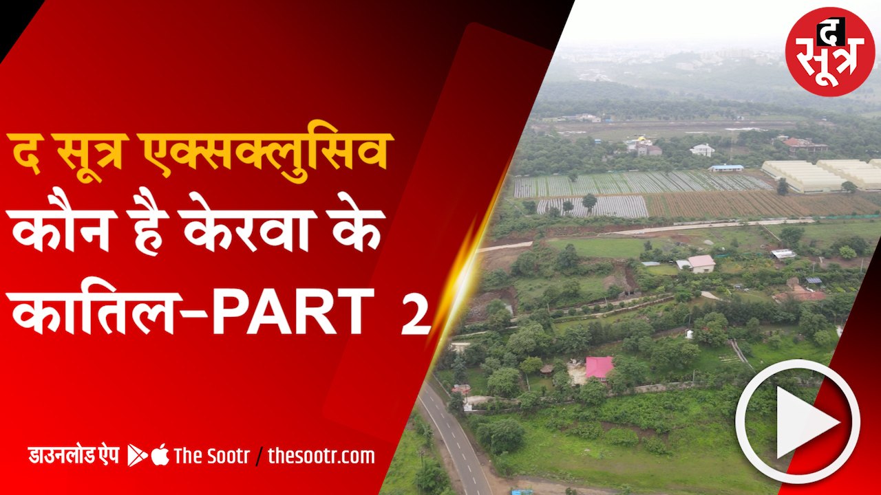 BHOPAL: केरवा इलाके में आशियाने के लिए नौकरशाहों को जमीन की तलाश, एक बड़े डॉक्टर ने डैम की हद में तनवा दी आलीशान कोठी