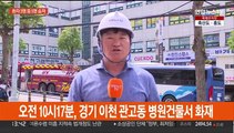경기 이천 병원 건물서 화재…5명 사망·37명 부상