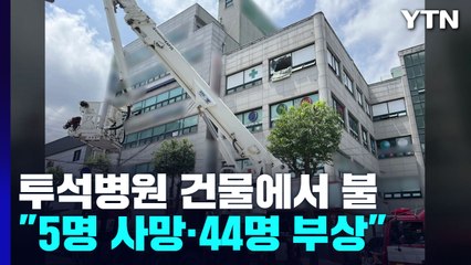 경기도 이천 투석병원 건물에서 불..."5명 사망·44명 부상" / YTN