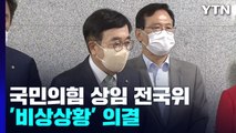 與 상임 전국위 '비상상황' 의결...비대위 전환 초읽기 / YTN