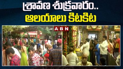 శ్రావణ శుక్రవారం.. ఆలయాలు కిటకిట  || ABN Telugu