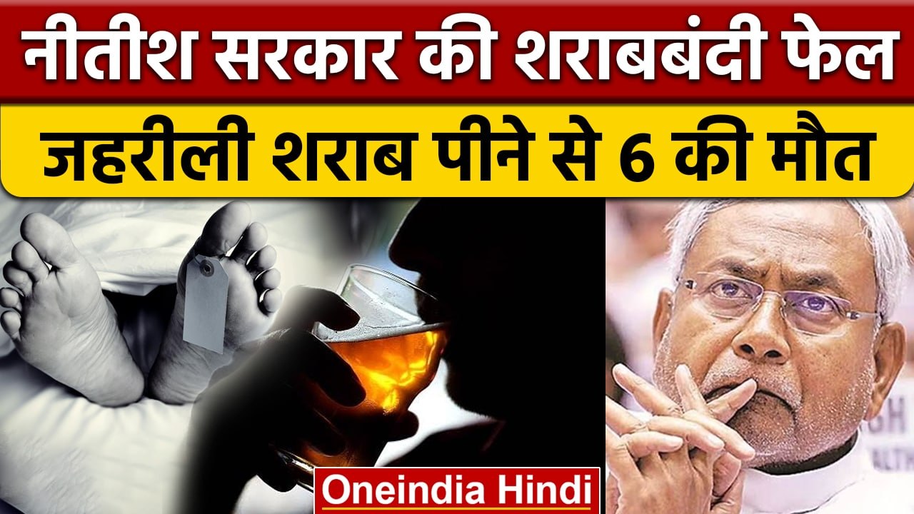 Bihar में फिर दिखा जहरीली शराब का कहर, 6 की मौत...