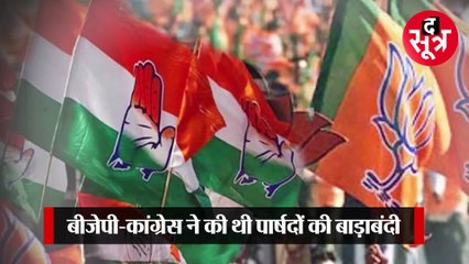 GWALIOR: आज हो जाएगा निगम अध्यक्ष का फैसला, ||BJP-CONGRESS|| को क्रॉस वोटिंग का डर