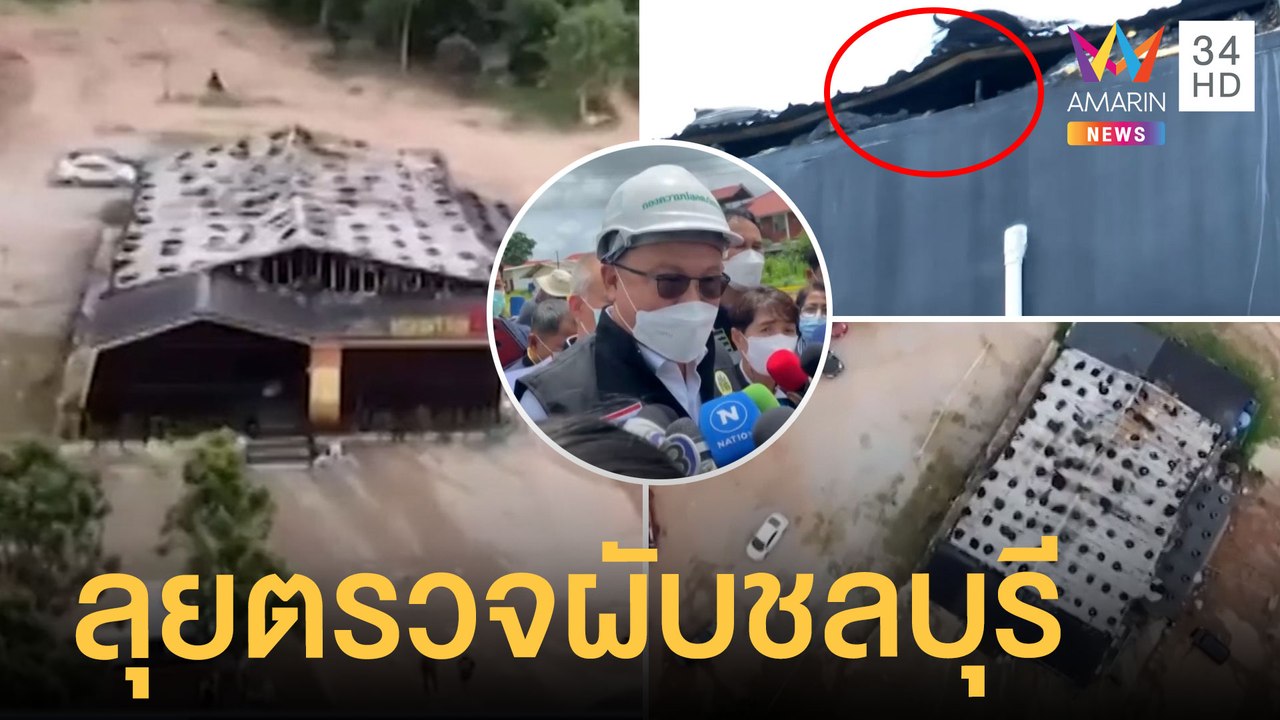 เกาะติดไฟไหม้ผับชลบุรี ดับ 13 ศพ พิสูจน์หลักฐานตรวจสอบพื้นที่ | ข่าวเที่ยงอมรินทร์ | 5 ส.ค.65