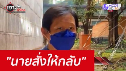 "นายสั่งให้กลับ" : เจาะลึกทั่วไทย (5 ส.ค. 65)
