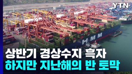 상반기 경상수지 흑자 냈지만...지난해의 반 토막 / YTN