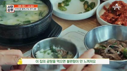 [선공개] 깔끔! 시원! 한데, 또 진한 국물이 일품이라고? 알쏭달쏭 갑부 표 한우 곰탕, 너 정체가 뭐니~?
