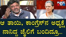 DK Shivakumar: ED ನನ್ನ ಬಂಧು ಮಿತ್ರರಿಗೆ ಕೊಡ್ತಿರೋ ಕಿರುಕುಳ ಯಾವ ವೈರಿಗೂ ಬೇಡ | Sonia Gandhi | Public TV