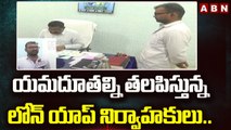 యమదూతల్ని తలపిస్తున్న లోన్ యాప్ నిర్వాహకులు..|| Online Loans || Vizianagaram || ABN Telugu