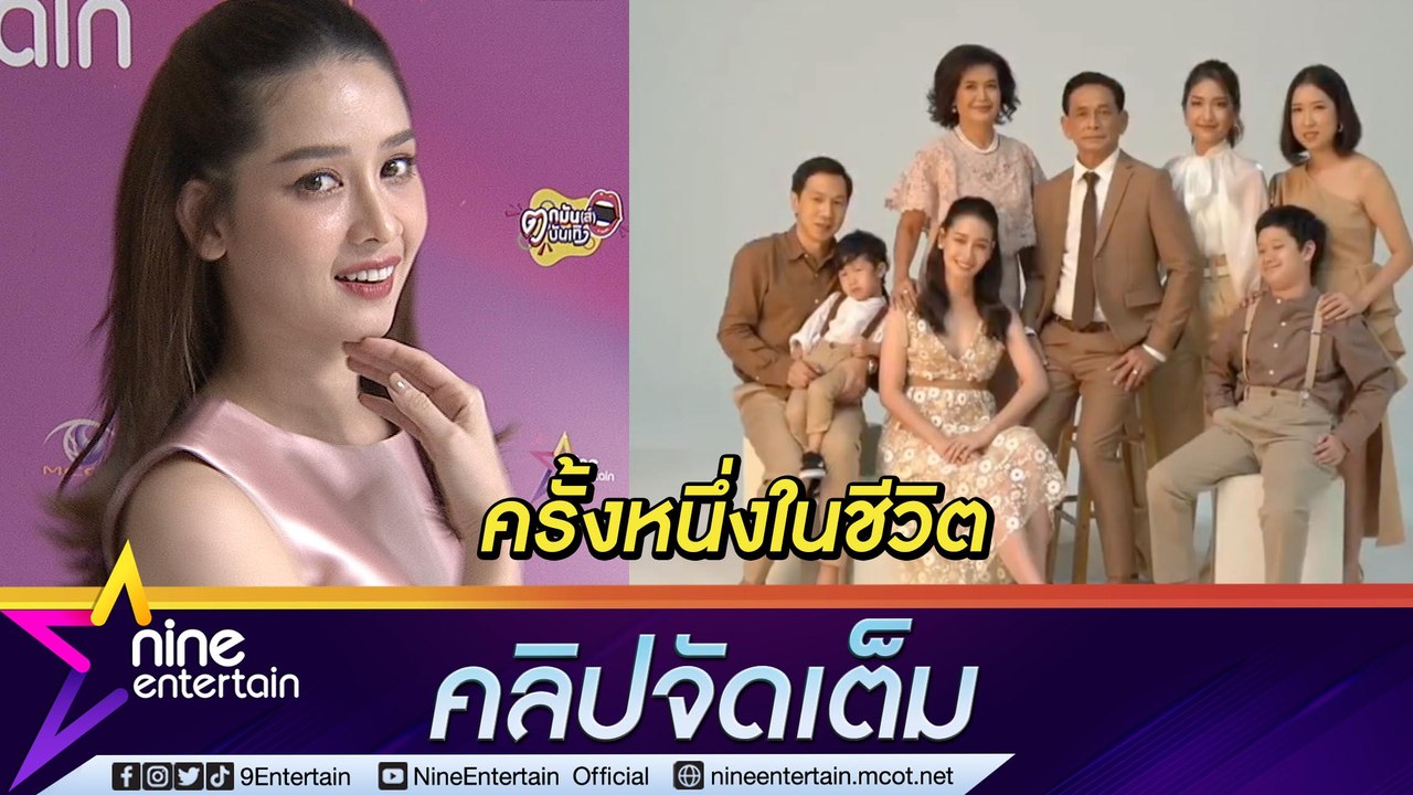 “โม อมีนา” ถ่ายรูปครอบครัวครั้งแรกในชีวิต “พ่อ-แม่” สุดปลื้ม (คลิปจัดเต็ม)