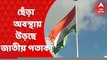 National Flag: শিয়ালদা স্টেশনের সামনে ছেঁড়া অবস্থায় উড়ছে জাতীয় পতাকা। সাতসকালে এই ছবি ধরা পড়ল এবিপি আনন্দর ক্যামেরায়। Bengal News