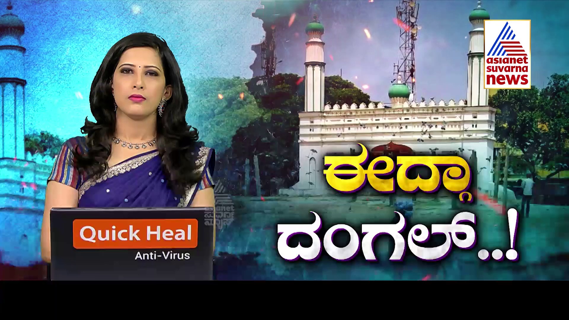 ಈದ್ಗಾ ಮೈದಾನ ಬಿಬಿಎಂಪಿ ಸ್ವತ್ತು ಎಂದು ಘೋಷಿಸಲು ಮೀನಾಮೇಷ, ಜಮೀರ್ ಒತ್ತಡವಿದೆಯಾ.? 