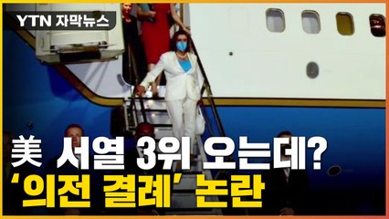 [자막뉴스] "中 의식" "외교 결례"...美 서열 3위에 '의전 논란' / YTN