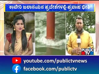 ಶ್ರೀರಂಪಟ್ಟಣದ ಉಕ್ಕಿ ಹರಿಯುತ್ತಿರುವ ಕಾವೇರಿ | Srirangapatna | Kaveri River | Public TV
