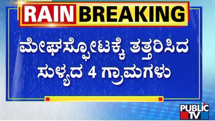 ದಕ್ಷಿಣ ಕನ್ನಡದ ಸುಳ್ಯದಲ್ಲಿ ಮೇಘಸ್ಪೋಟ | Dakshina Kannada | Cloud burst | Public TV