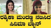 Rashmika Mandanna | ರಶ್ಮಿಕಾ ಮಂದಣ್ಣ ಬುರ್ಖಾ ಹಾಕಿದ್ದೇ ತಪ್ಪಾಯ್ತಾ? *Sandalwood