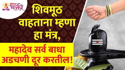 शिवमूठ वाहताना कोणता मंत्र बोलल्याने महादेव सर्व अडचणी दूर करतील? Shivamuth Pooja | Mahadev Mantra