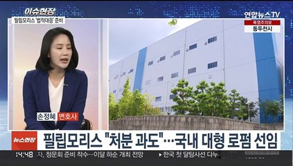 [이슈현장] 담배회사 초유 영업정지 임박…필립모리스 "법적대응"