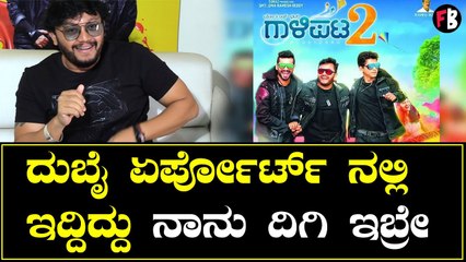 Galipata 2 | ಮುಗುಳು ನಗೆ ಚಿತ್ರದ ಟೈಂನಲ್ಲಿ ಗಾಳಿಪಟ 2 ಮಾಡಬೇಕು ಅಂತ ನಾನು ಭಟ್ರು ಪ್ಲಾನ್ ಮಾಡಿದ್ವಿ | Filmibeat