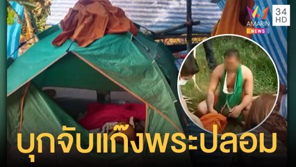 บุกจับพระปลอมตั้งแก๊งในป่า เห็น ตร.วงแตกวิ่งลงน้ำ | ข่าวเที่ยงอมรินทร์ | 5 ส.ค.65