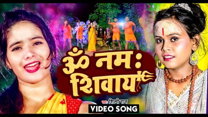 #Video | ॐ नमः शिवाय | #शिल्पी_राज | Om Namah Shivay | Bolbam New Song 2022