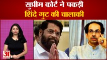 Supreme Court ने Eknath Shinde को सुनाई खरी-खरी, ऐसे पकड़ी चालाकी | Uddhav Thakeray Shivsena