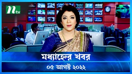 Modhyanner Khobor | 05 August 2022 | NTV Latest News Update