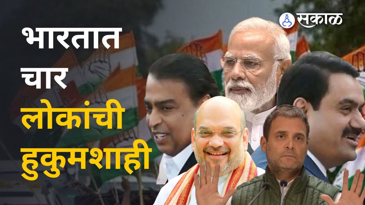 Rahul Gandhi म्हणतात जे ७० वर्षात कमावलं ते ८ वर्षात गमावलं | Sakal Media