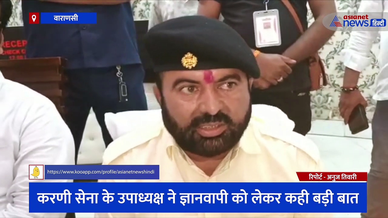 करणी सेना के उपाध्यक्ष ने ज्ञानवापी को लेकर कही बड़ी बात, बोले- सर्वे में हिंदू मंदिर होने की हो चुकी पुष्टि