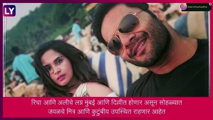 Richa Chadha आणि Ali Fazal यांच्या लग्नाचा शूभ मुहूर्त ठरला, सप्टेंबरमध्ये करणार लग्न