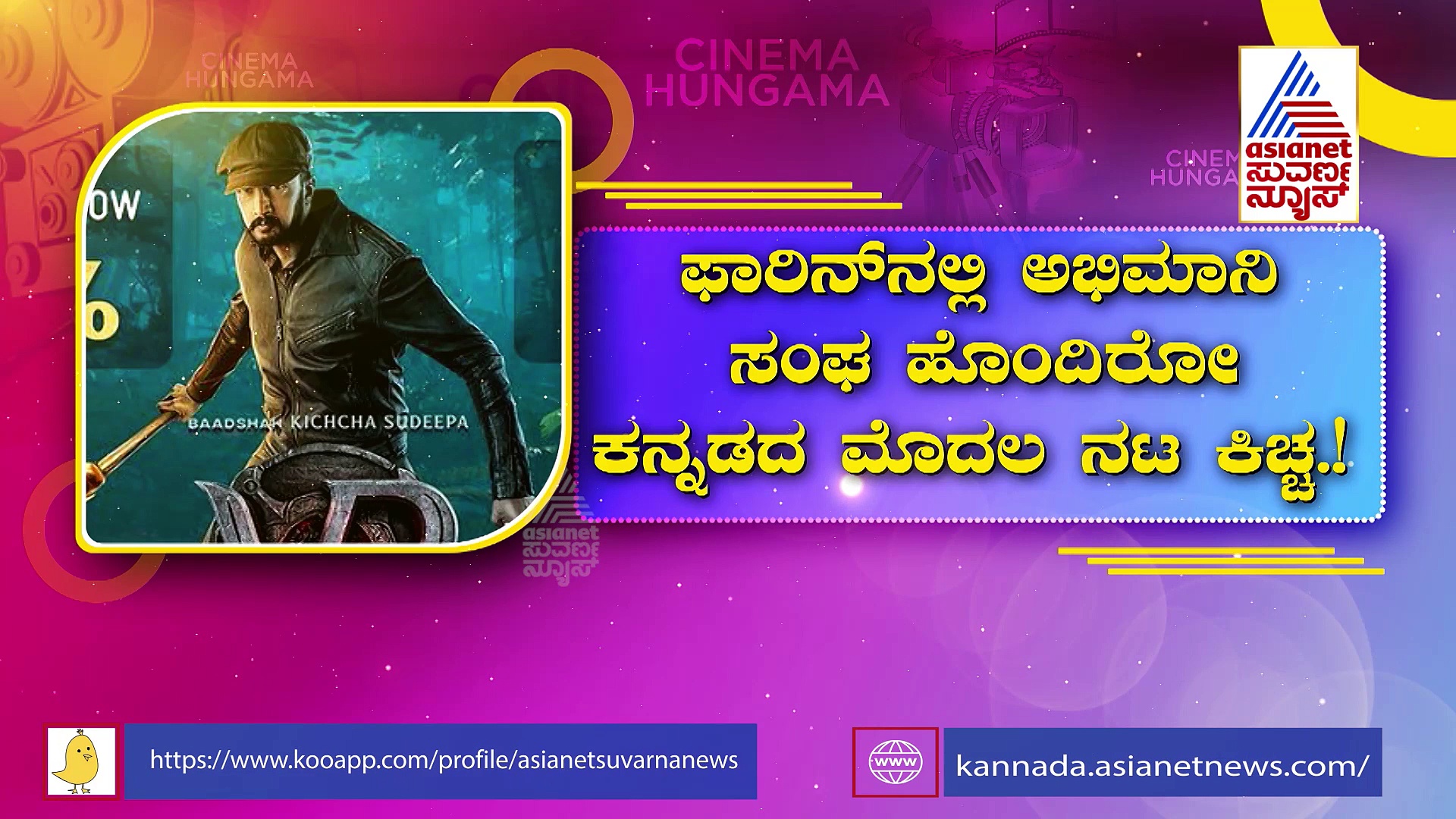 ಸುದೀಪ್ ಜಪಾನ್ ಅಭಿಮಾನಿಯಿಂದ ರಾ..ರಾ ರಕ್ಕಮ್ಮ ಡ್ಯಾನ್ಸ್, ವಿಡಿಯೋ ವೈರಲ್ 