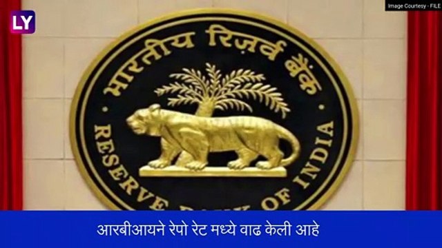 RBI Monetary Policy: कर्ज महागलं! Repo Rate मध्ये 50 bps ने वाढ