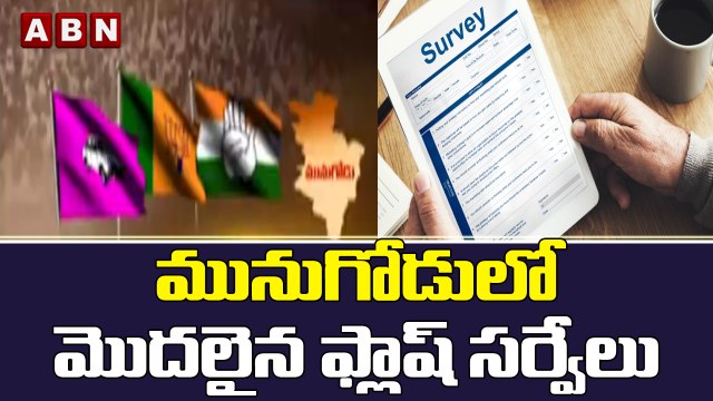 మునుగోడులో మొదలైన ఫ్లాష్ సర్వేలు || Munugodu || ABN Telugu #munugodu