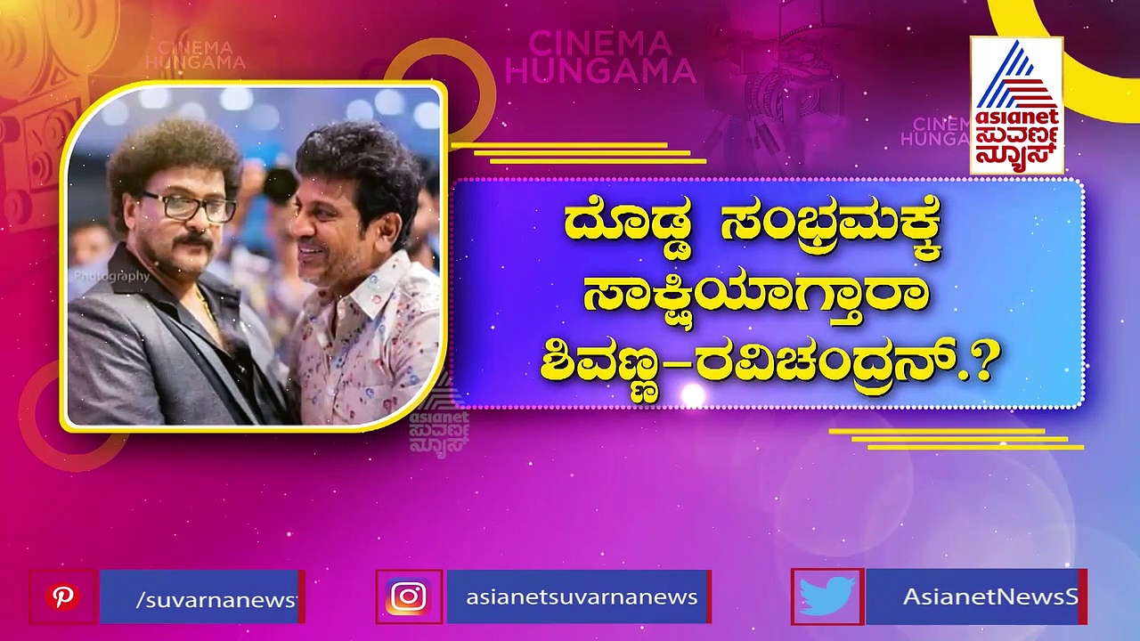 ಶಿವೋತ್ಸವದ ಜೊತೆ ರವಿ ಹಬ್ಬ, ದೊಡ್ಡ ಸಂಭ್ರಮಕ್ಕೆ ಸಾಕ್ಷಿಯಾಗಲಿದೆ ಸ್ಯಾಂಡಲ್‌ವುಡ್ 