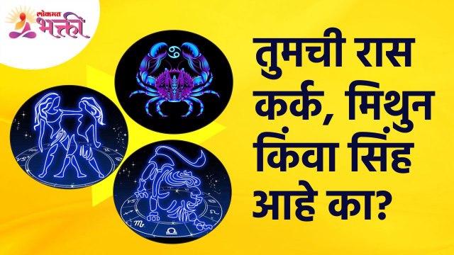 तुमची रास कर्क, मिथुन किंवा सिंह आहे का? Is your zodiac sign is Cancer, Gemini or Leo? Horoscope