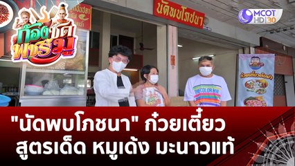 (คลิปเต็ม) "นัดพบโภชนา" ก๋วยเตี๋ยวสูตรเด็ด หมูเด้ง มะนาวแท้ | ก้องซด พชร์มู (5 ส.ค. 65)