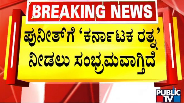 ನವೆಂಬರ್ 1ಕ್ಕೆ ಅಪ್ಪುಗೆ 'ಕರ್ನಾಟಕ ರತ್ನ' ಪ್ರಶಸ್ತಿ | CM Basavaraj Bommai | Puneeth Rajkumar | Public TV