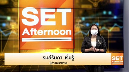 อัปเดตตลาดหุ้น ข่าวร้อน ทันทุกกระแสช่วงบ่าย l SET Afternoon l 5 ส.ค. 65