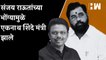 Sanjay Raut यांच्या भोंग्यामुळे Eknath Shinde मंत्री झाले!- Sunil Raut| ED Summon| Patra Chawl| BJP
