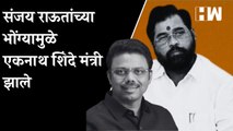 Sanjay Raut यांच्या भोंग्यामुळे Eknath Shinde मंत्री झाले!- Sunil Raut| ED Summon| Patra Chawl| BJP