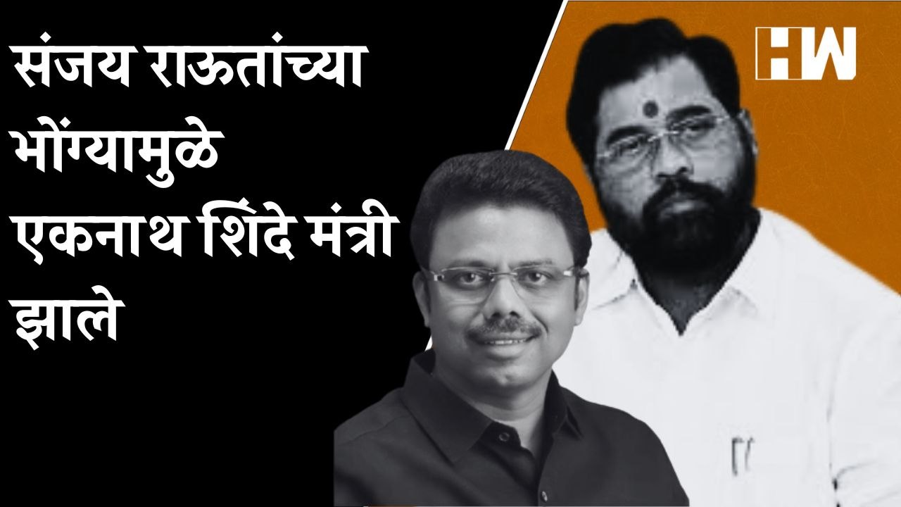 Sanjay Raut यांच्या भोंग्यामुळे Eknath Shinde म...