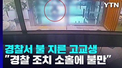경찰 조치에 불만...경찰서 현관에 불 지른 고교생 입건 / YTN