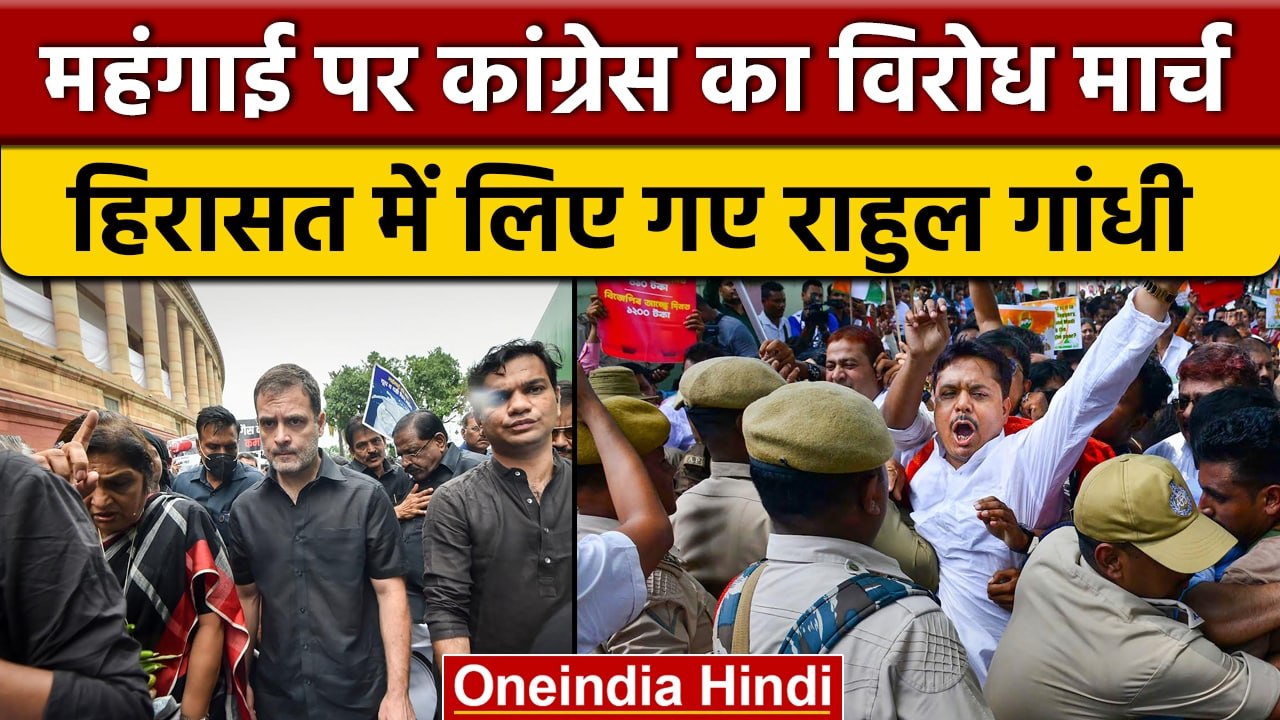 Congress Protest: Delhi से Assam तक Halla Bol, हिरासत में Rahul Gandhi | वनइंडिया हिंदी | *Politics