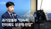 [속보] 과기부 "한국 첫 달탐사선 다누리, 전이궤도 성공적 진입"