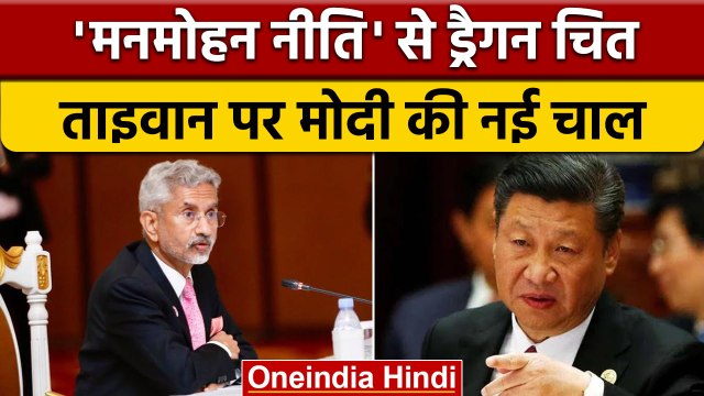One China Policy India: मोदी ने अपनाई 'मनमोहन नीति' चीन को दिया करारा जवाब | वनइंडिया हिंदी | *News