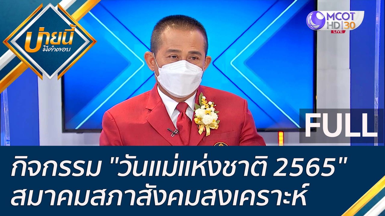 (คลิปเต็ม) กิจกรรม "วันแม่แห่งชาติ 2565" สมาคมส...