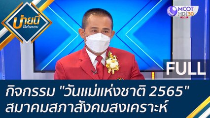 (คลิปเต็ม) กิจกรรม "วันแม่แห่งชาติ 2565" สมาคมสภาสังคมสงเคราะห์  | บ่ายนี้มีคำตอบ (5 ส.ค. 65)