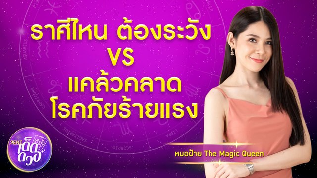 ราศีต้องระวัง! VS แคล้วคลาดโรคภัยร้ายแรง 2565 โดย “หมอฝ้าย The Magic Queen” I 9Ent เด็ดดวง 5 ส.ค. 65