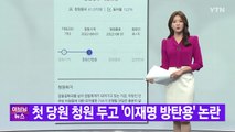 [YTN 실시간뉴스] 첫 당원 청원 두고 '이재명 방탄용' 논란 / YTN